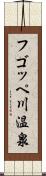 フゴッペ川温泉 Scroll