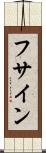 フサイン Scroll