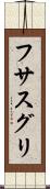 フサスグリ Scroll