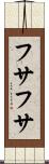 フサフサ Scroll