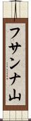 フサンナ山 Scroll