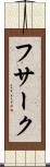 フサーク Scroll