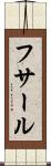 フサール Scroll
