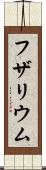 フザリウム Scroll