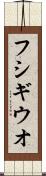 フシギウオ Scroll