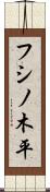 フシノ木平 Scroll