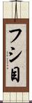フシ目 Scroll
