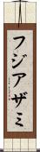 フジアザミ Scroll