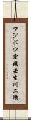 フジボウ愛媛壬生川工場 Scroll