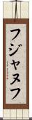 フジャヌフ Scroll