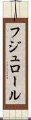 フジュロール Scroll