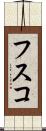 フスコ Scroll