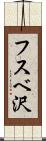フスベ沢 Scroll