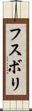 フスボリ Scroll