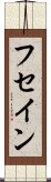 フセイン Scroll