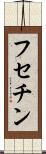 フセチン Scroll