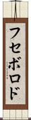 フセボロド Scroll