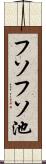 フソフソ池 Scroll