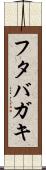 フタバガキ Scroll