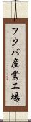フタバ産業工場 Scroll