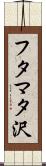 フタマタ沢 Scroll