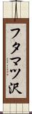 フタマツ沢 Scroll