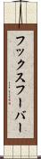 フックスフーバー Scroll