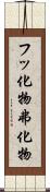 フッ化物 Scroll