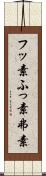 フッ素 Scroll