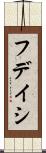 フデイシ Scroll