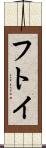 フトイ Scroll