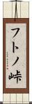 フトノ峠 Scroll
