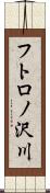 フトロノ沢川 Scroll