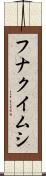 フナクイムシ Scroll