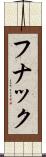 フナック Scroll