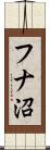 フナ沼 Scroll