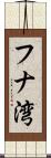 フナ湾 Scroll
