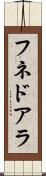 フネドアラ Scroll