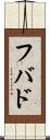 フバド Scroll