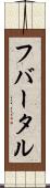 フバータル Scroll