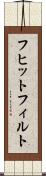 フヒットフィルト Scroll