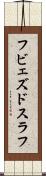 フビェズドスラフ Scroll
