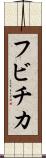 フビチカ Scroll
