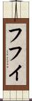 フフイ Scroll