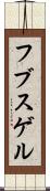 フブスゲル Scroll
