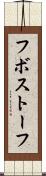 フボストーフ Scroll