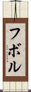 フボル Scroll