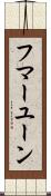 フマーユーン Scroll
