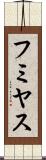 フミヤス Scroll