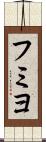フミヨ Scroll